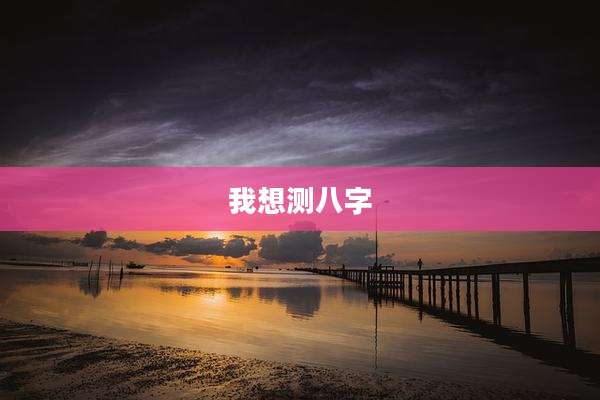 我想测八字
