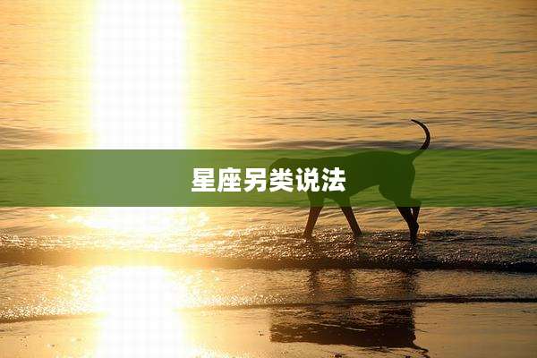 星座另类说法