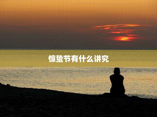 惊蛰节有什么讲究