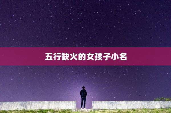 五行缺火的女孩子小名