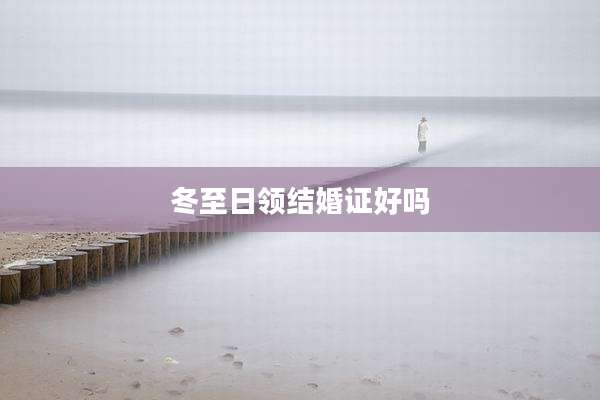 冬至日领结婚证好吗