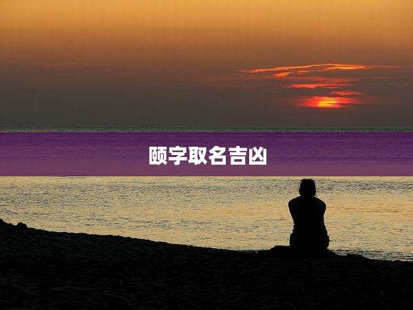 颐字取名吉凶