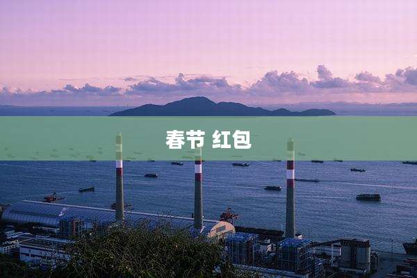 春节 红包