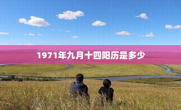 1971年九月十四阳历是多少