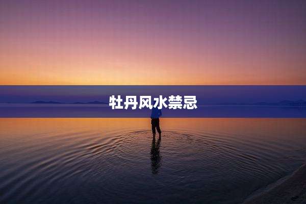 牡丹风水禁忌