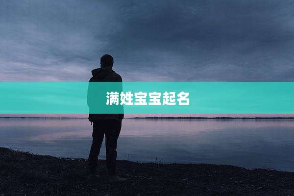 满姓宝宝起名