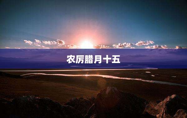 农厉腊月十五