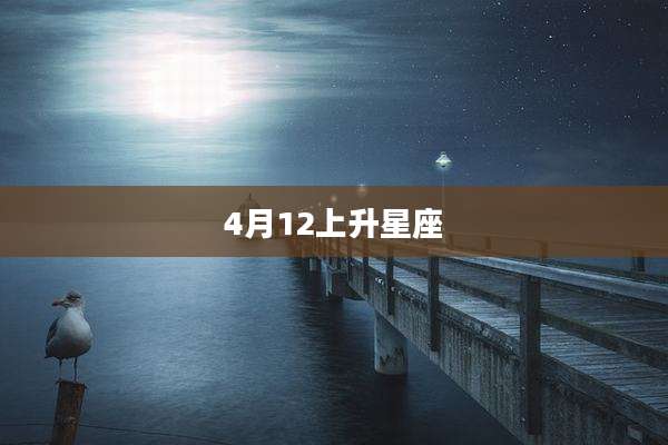 4月12上升星座