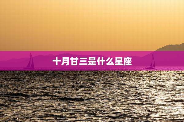 十月甘三是什么星座
