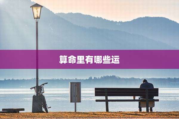 算命里有哪些运
