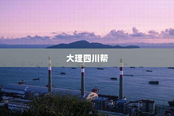 大理四川帮