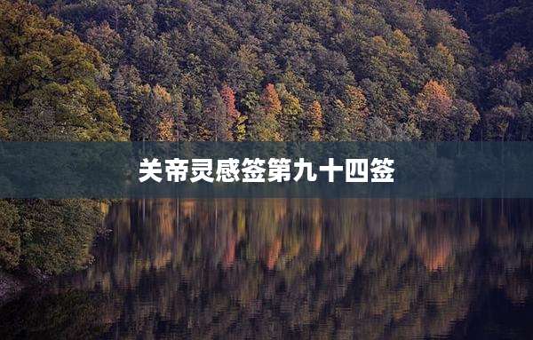 关帝灵感签第九十四签