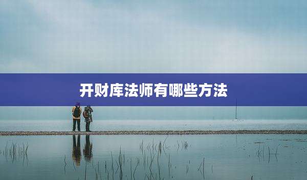 开财库法师有哪些方法