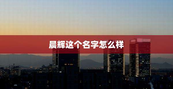 晨辉这个名字怎么样