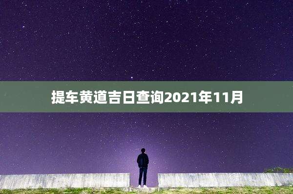 提车黄道吉日查询2021年11月