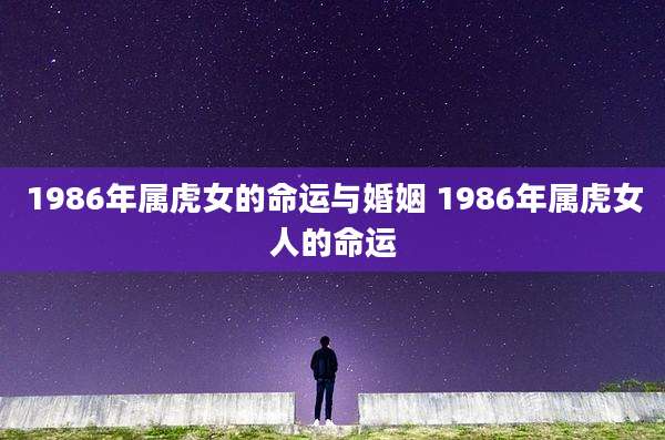 1986年属虎女的命运与婚姻 1986年属虎女人的命运