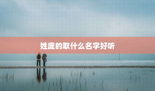 姓庞的取什么名字好听