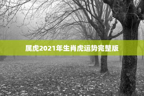 属虎2021年生肖虎运势完整版