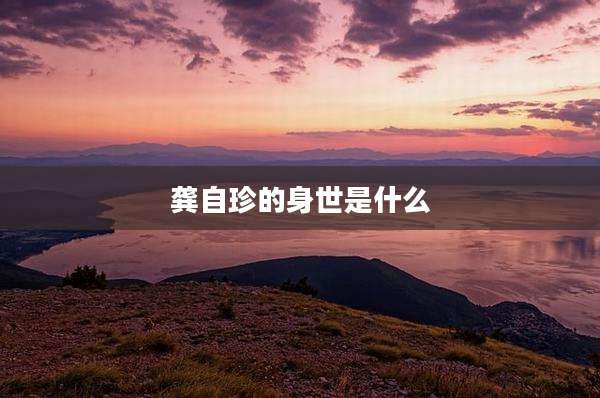 龚自珍的身世是什么