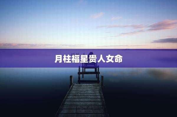 月柱福星贵人女命