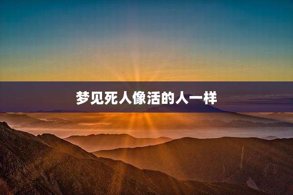 梦见死人像活的人一样