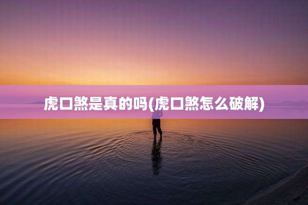 虎口煞是真的吗(虎口煞怎么破解)