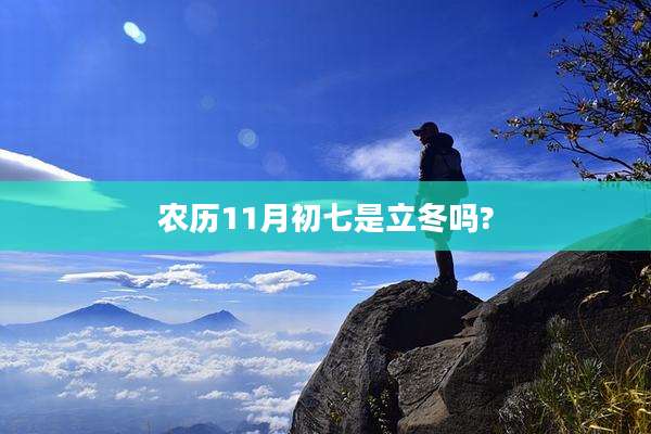 农历11月初七是立冬吗?
