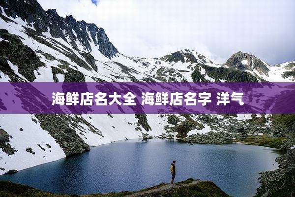 海鲜店名大全 海鲜店名字 洋气