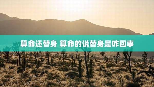 算命还替身 算命的说替身是咋回事