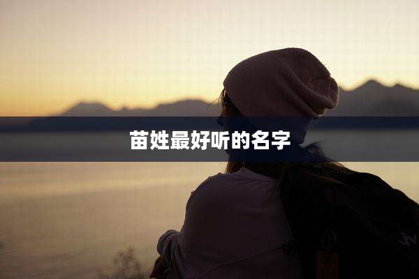 苗姓最好听的名字