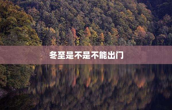 冬至是不是不能出门