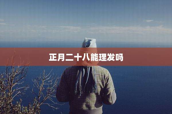 正月二十八能理发吗