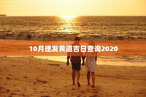 10月理发黄道吉日查询2020