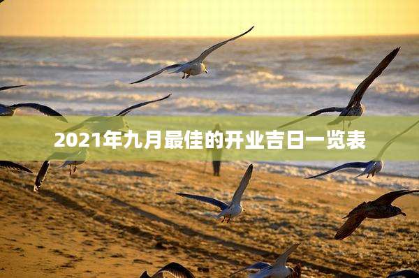 2021年九月最佳的开业吉日一览表