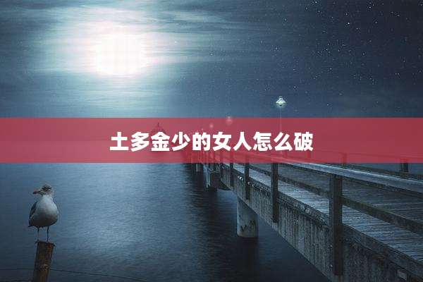 土多金少的女人怎么破