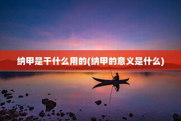 纳甲是干什么用的(纳甲的意义是什么)