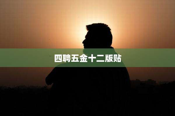 四聘五金十二版贴