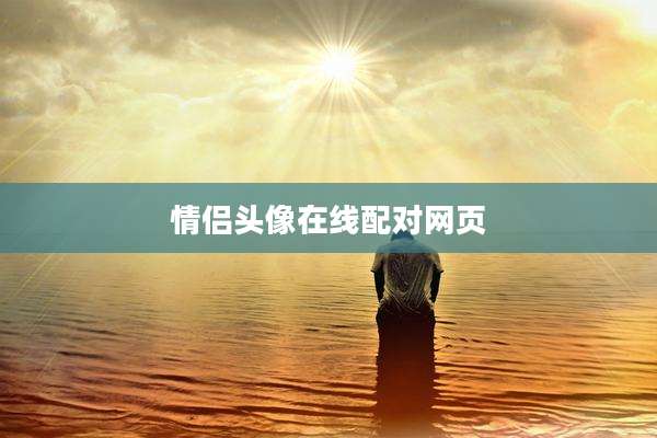 情侣头像在线配对网页