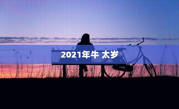2021年牛 太岁