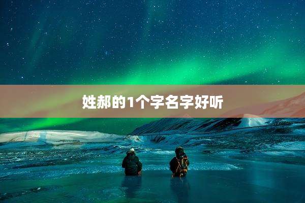 姓郝的1个字名字好听