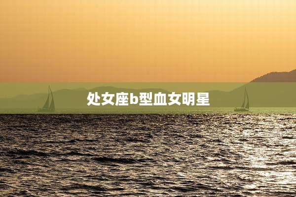 处女座b型血女明星