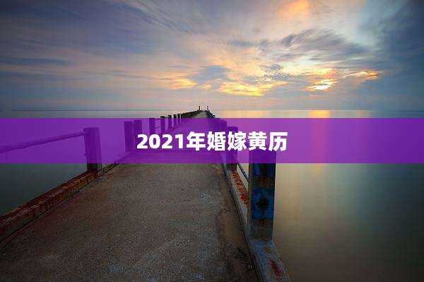 2021年婚嫁黄历