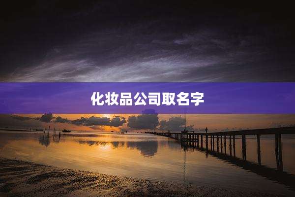 化妆品公司取名字