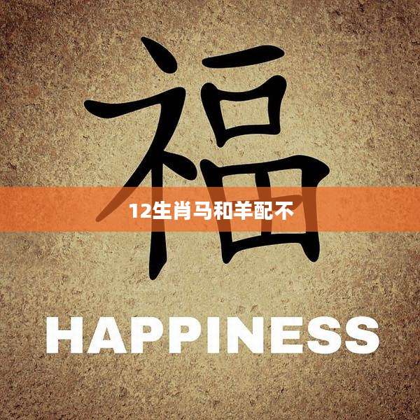 12生肖马和羊配不