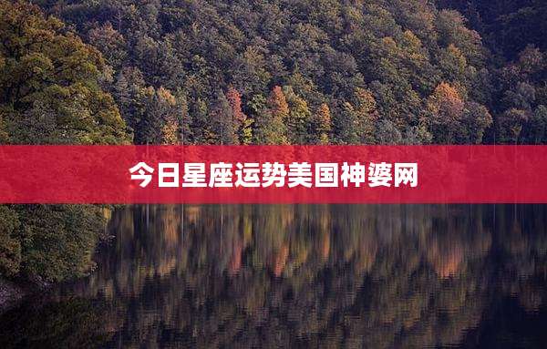 今日星座运势美国神婆网