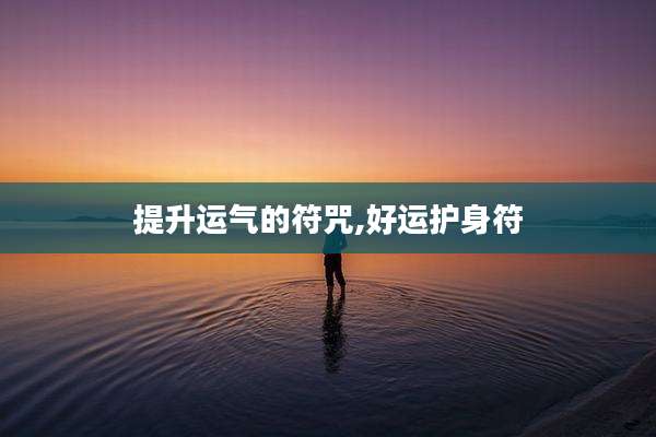 提升运气的符咒,好运护身符