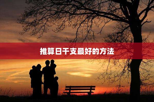推算日干支最好的方法