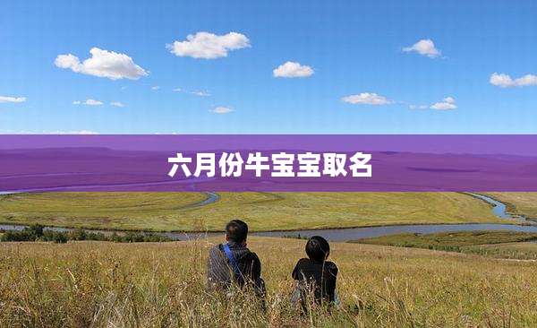 六月份牛宝宝取名