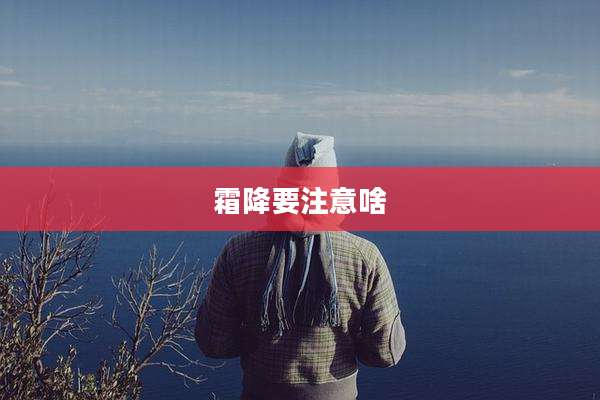 霜降要注意啥