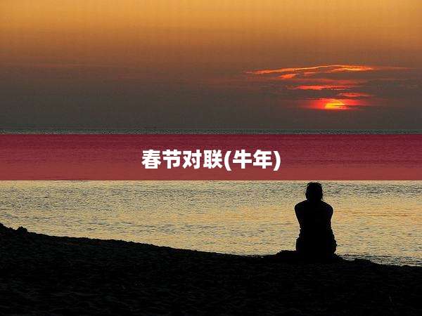 春节对联(牛年)